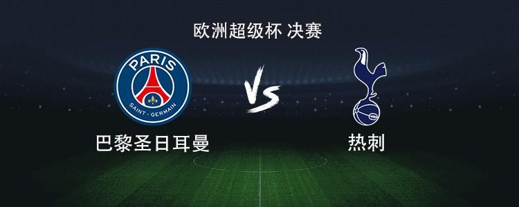 巴黎对阵热刺：登贝莱对决里沙利松，巴尔科拉领衔众星登场